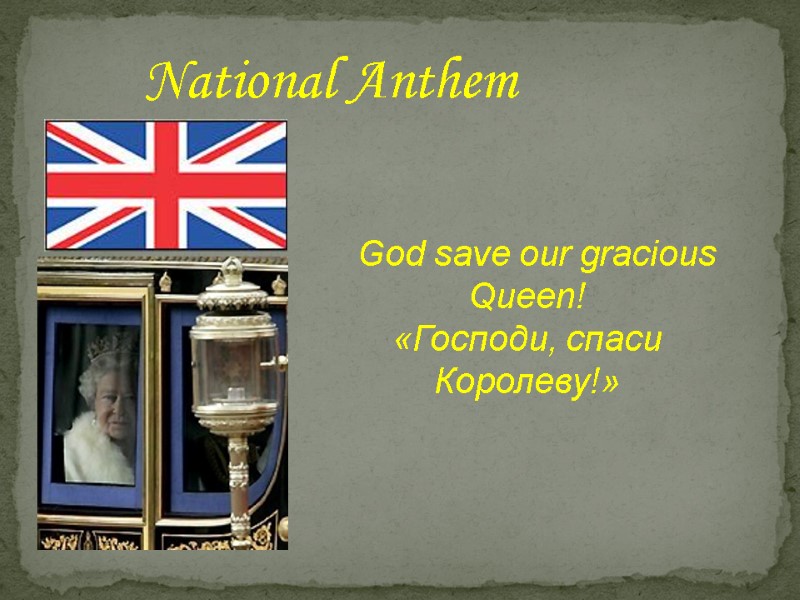 God save our gracious Queen!  «Господи, спаси Королеву!» National Anthem